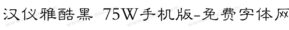 汉仪雅酷黑 75W手机版字体转换
